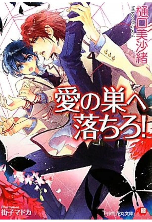 愛の裁きを受けろ! (白泉社花丸文庫 ひ 5-5) | 樋口 美沙緒, 街子